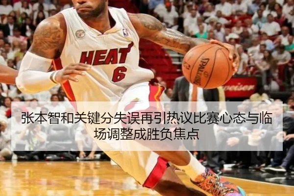 张本智和关键分失误再引热议比赛心态与临场调整成胜负焦点