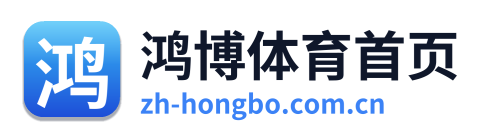 鸿博体育首页 Logo